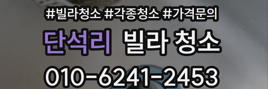 단석리 빌라 청소