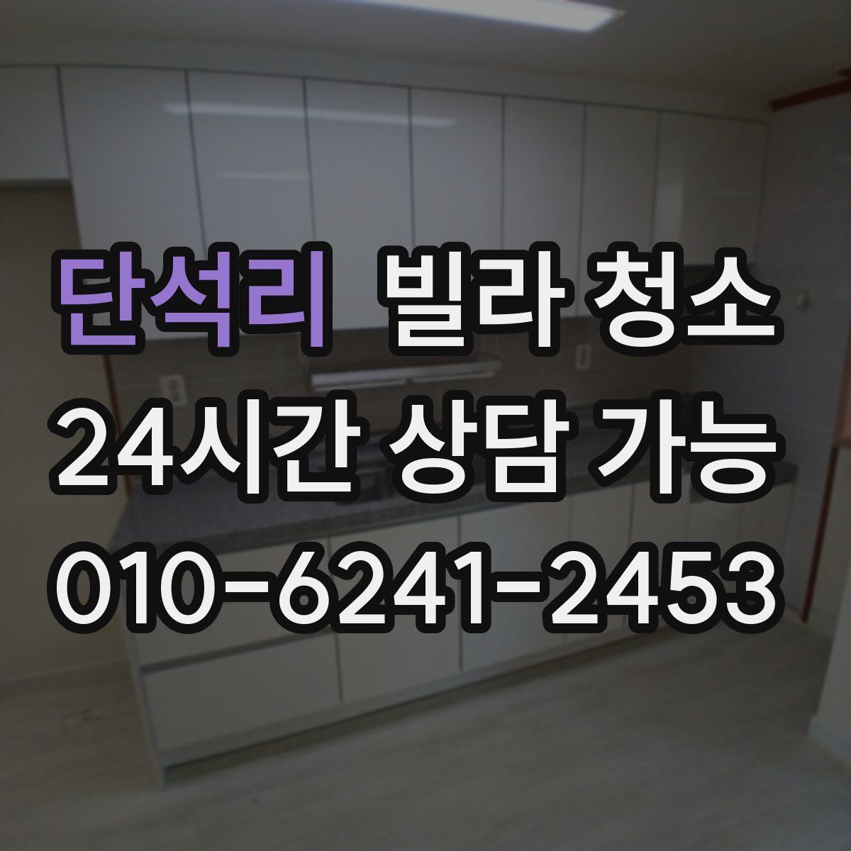 단석리 빌라 청소