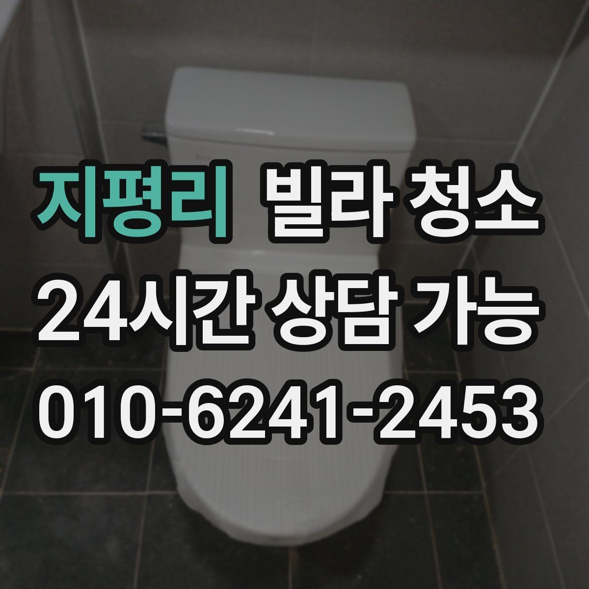 지평리 빌라 청소