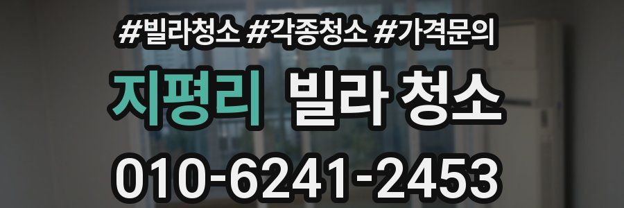 지평리 빌라 청소