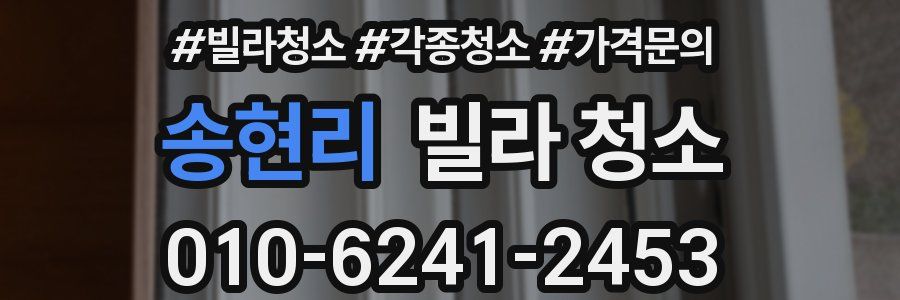 송현리 빌라 청소