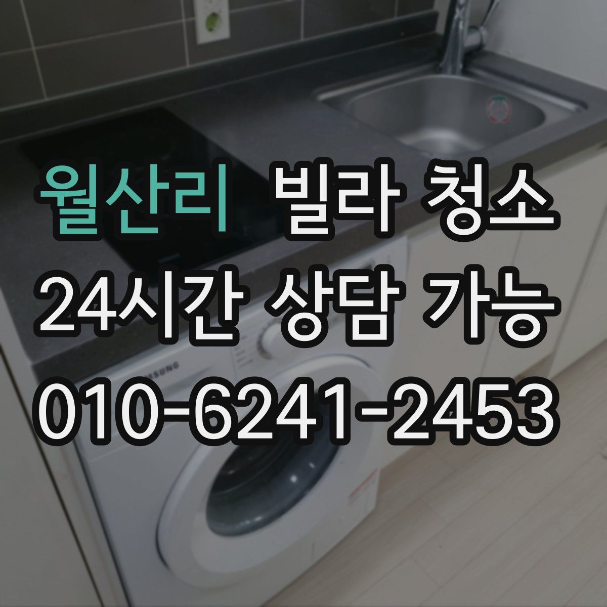 월산리 빌라 청소