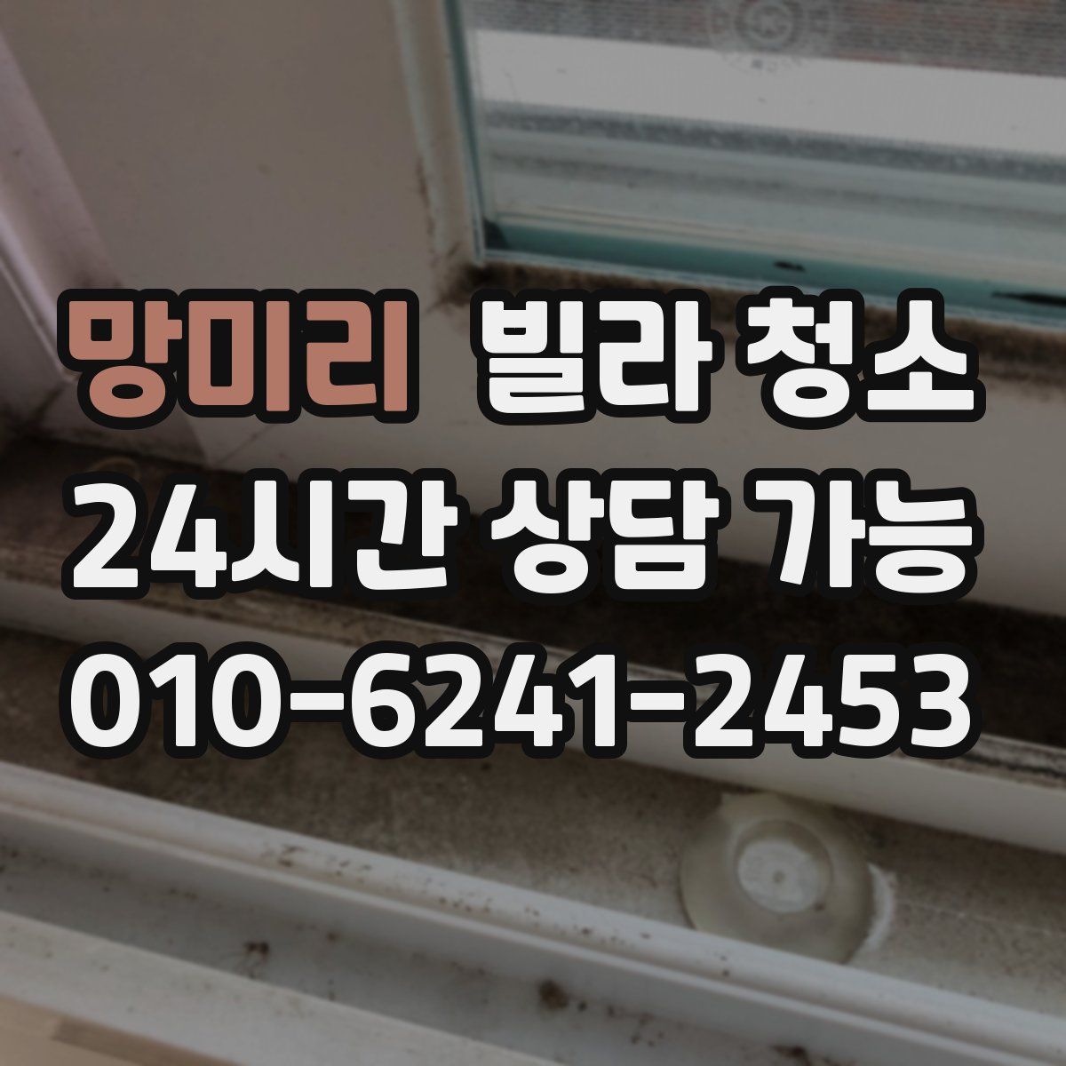 망미리 빌라 청소