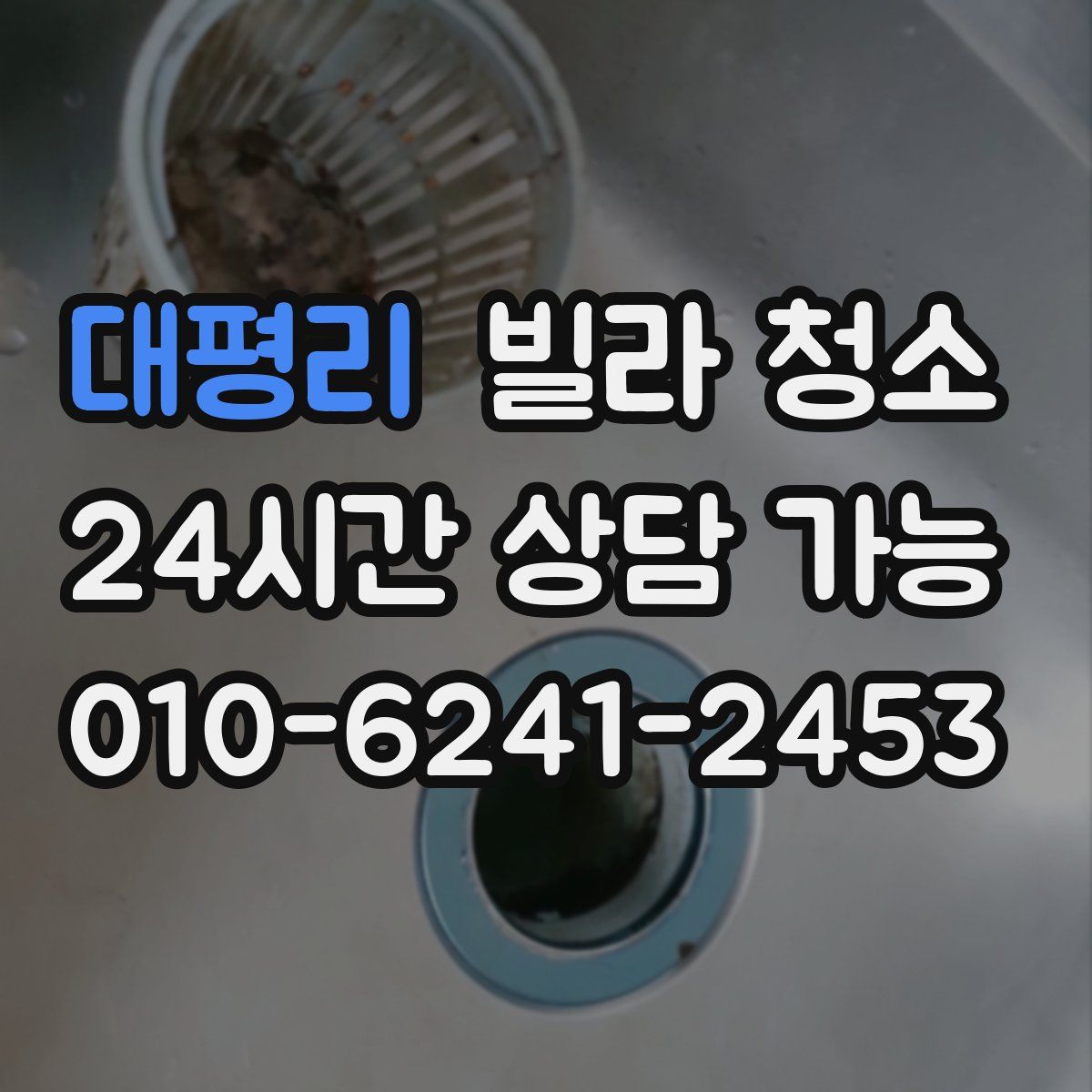 대평리 빌라 청소