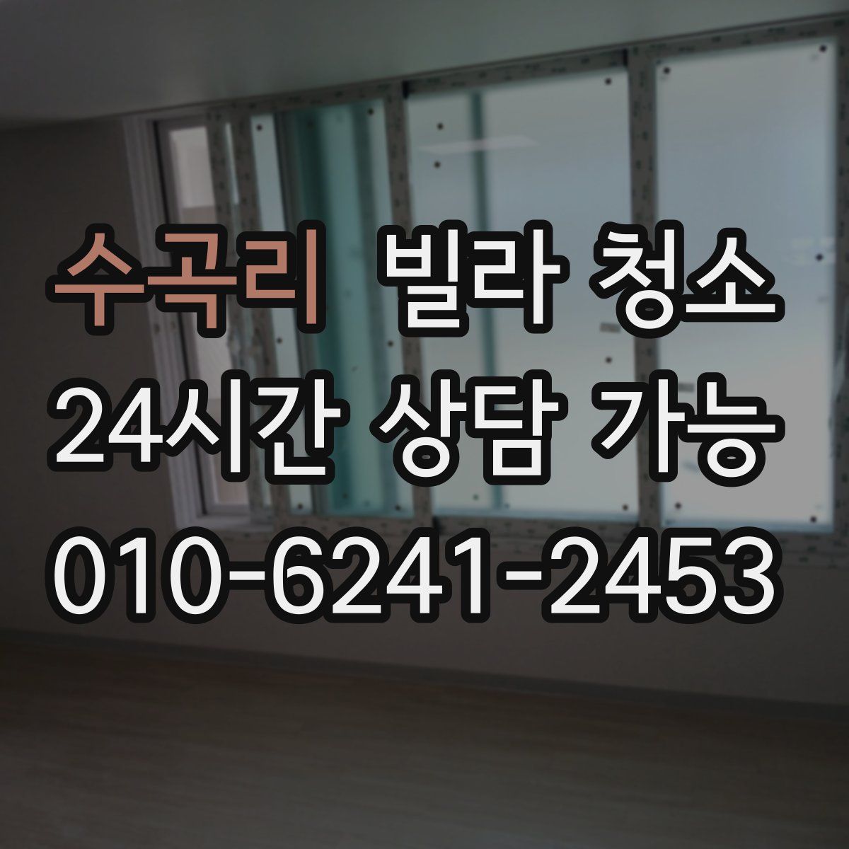 수곡리 빌라 청소