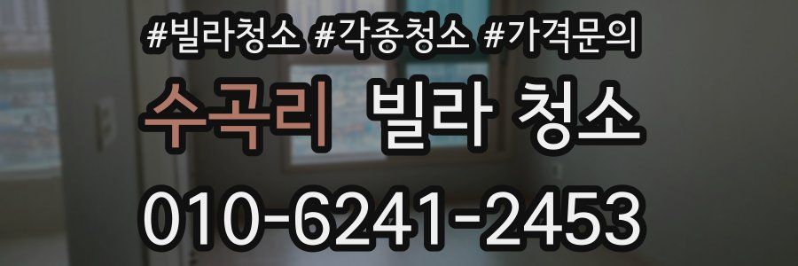 수곡리 빌라 청소