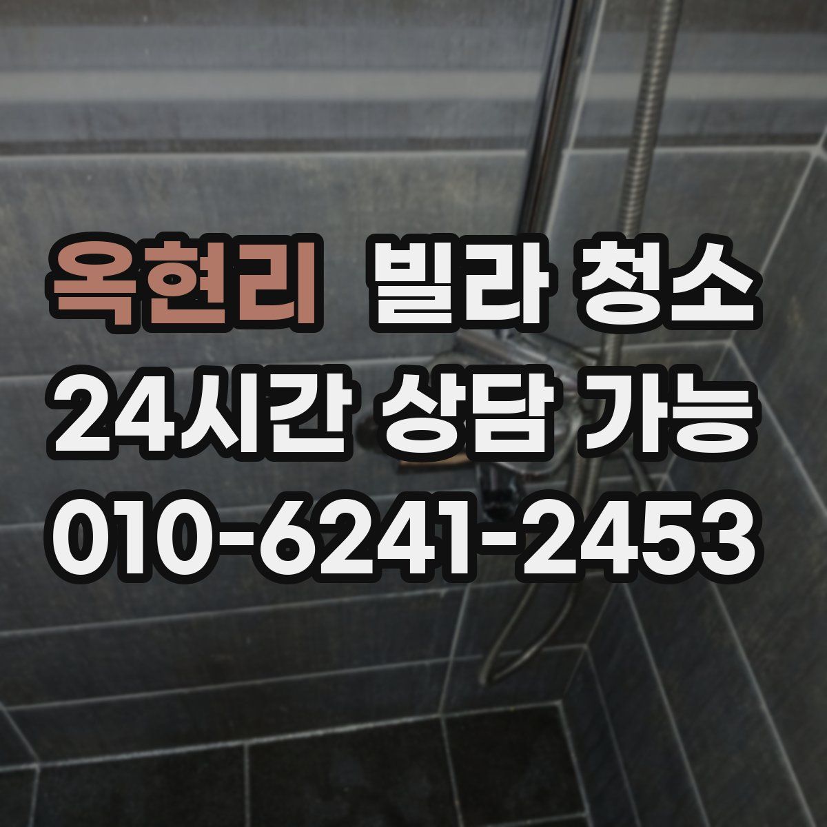 옥현리 빌라 청소