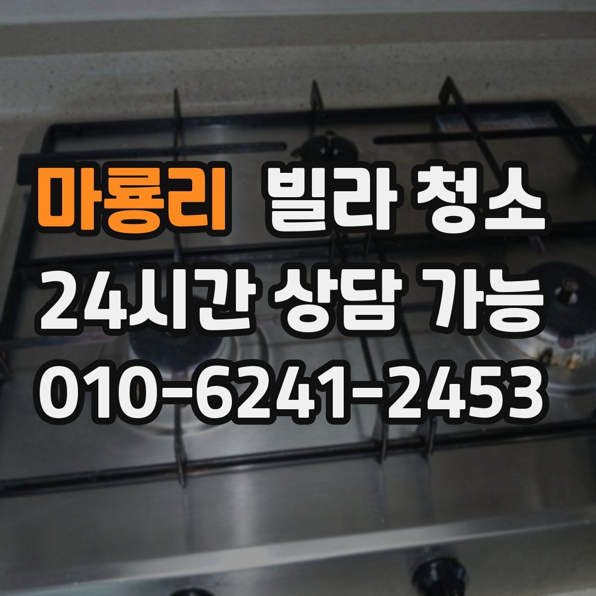 마룡리 빌라 청소