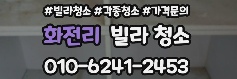 화전리 빌라 청소