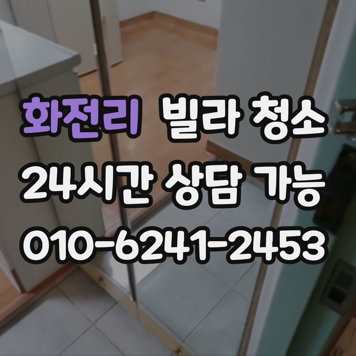 화전리 빌라 청소