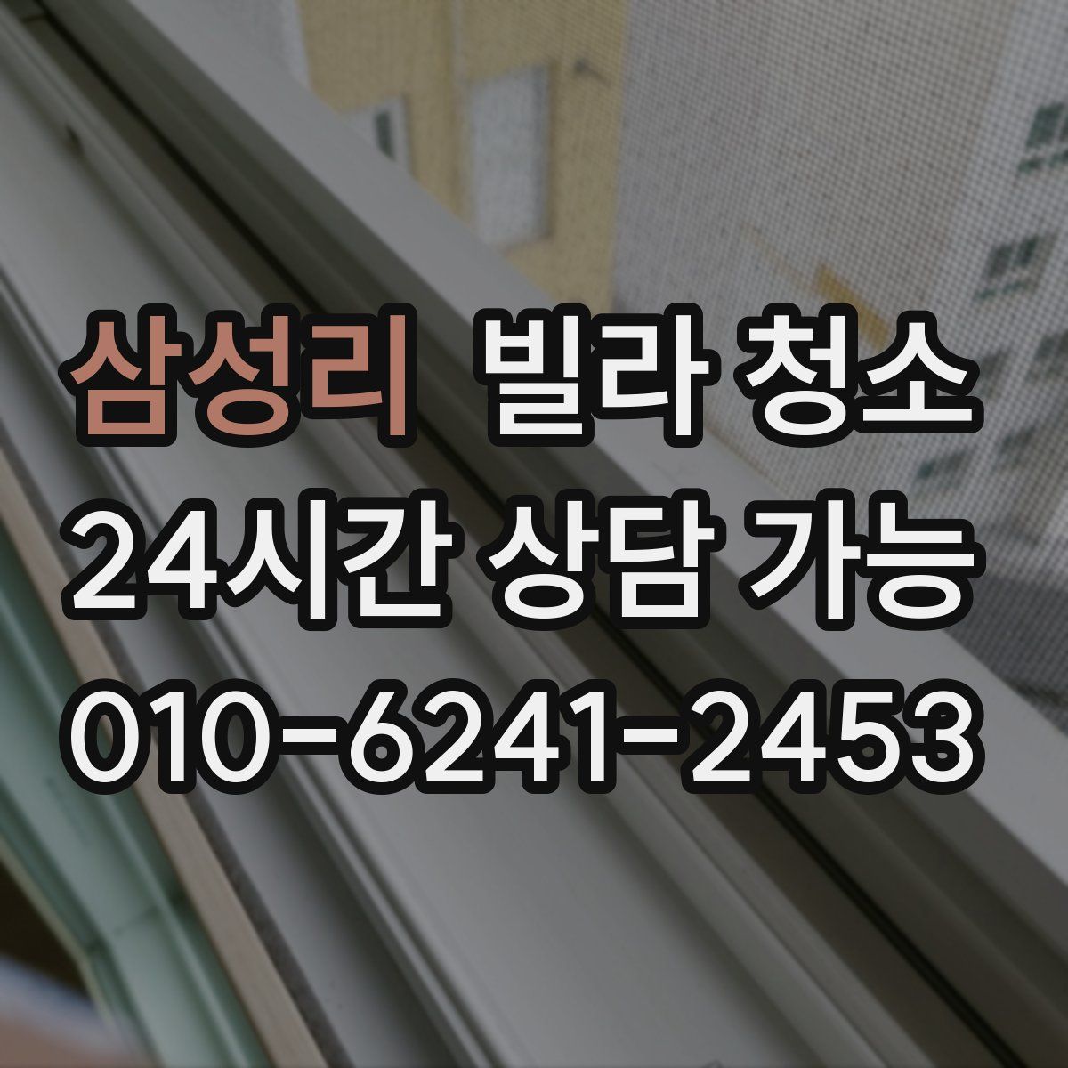 삼성리 빌라 청소