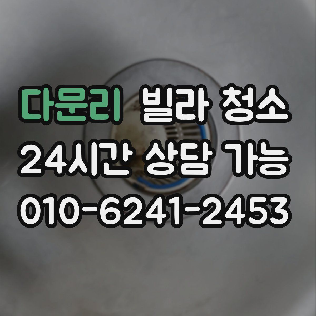 다문리 빌라 청소