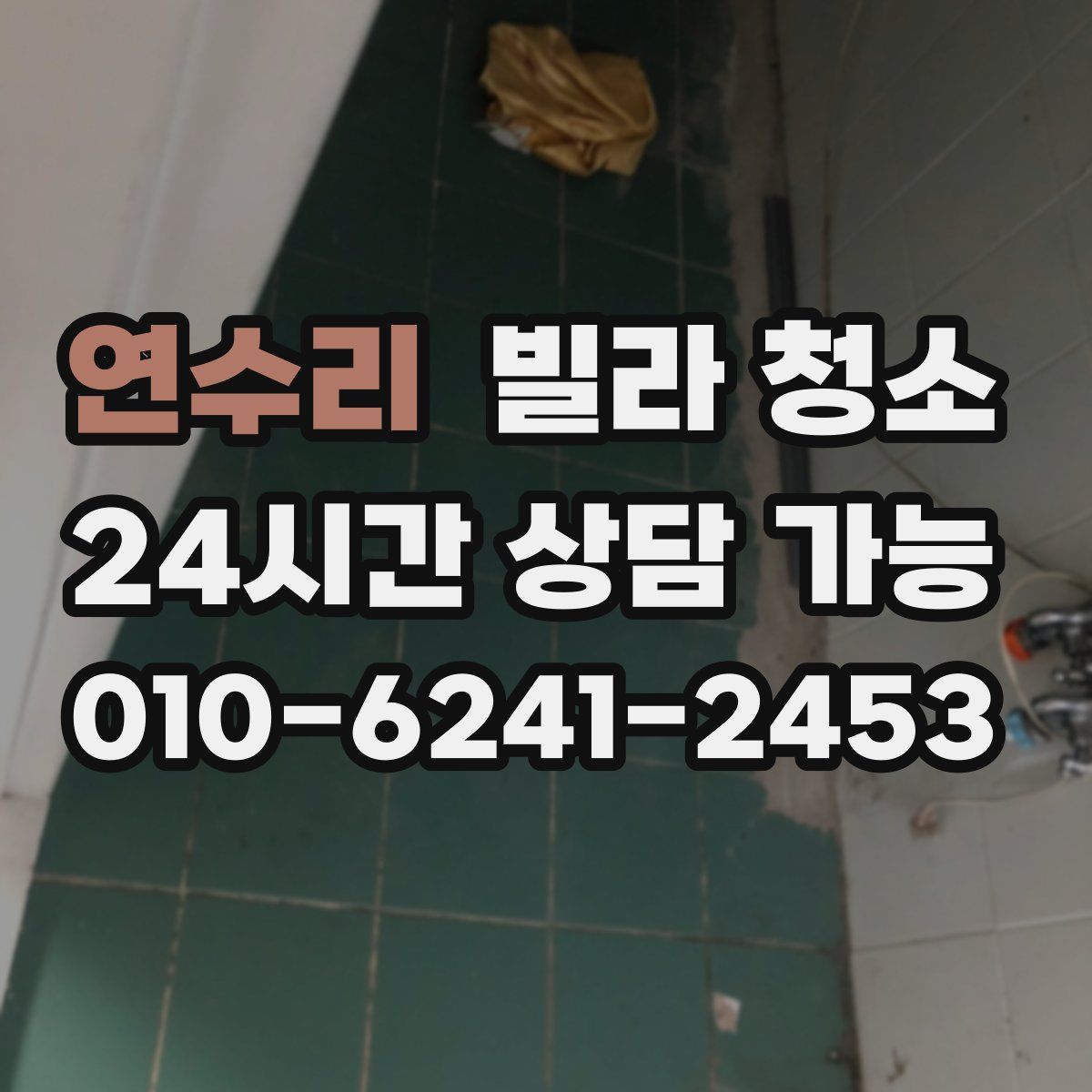 연수리 빌라 청소