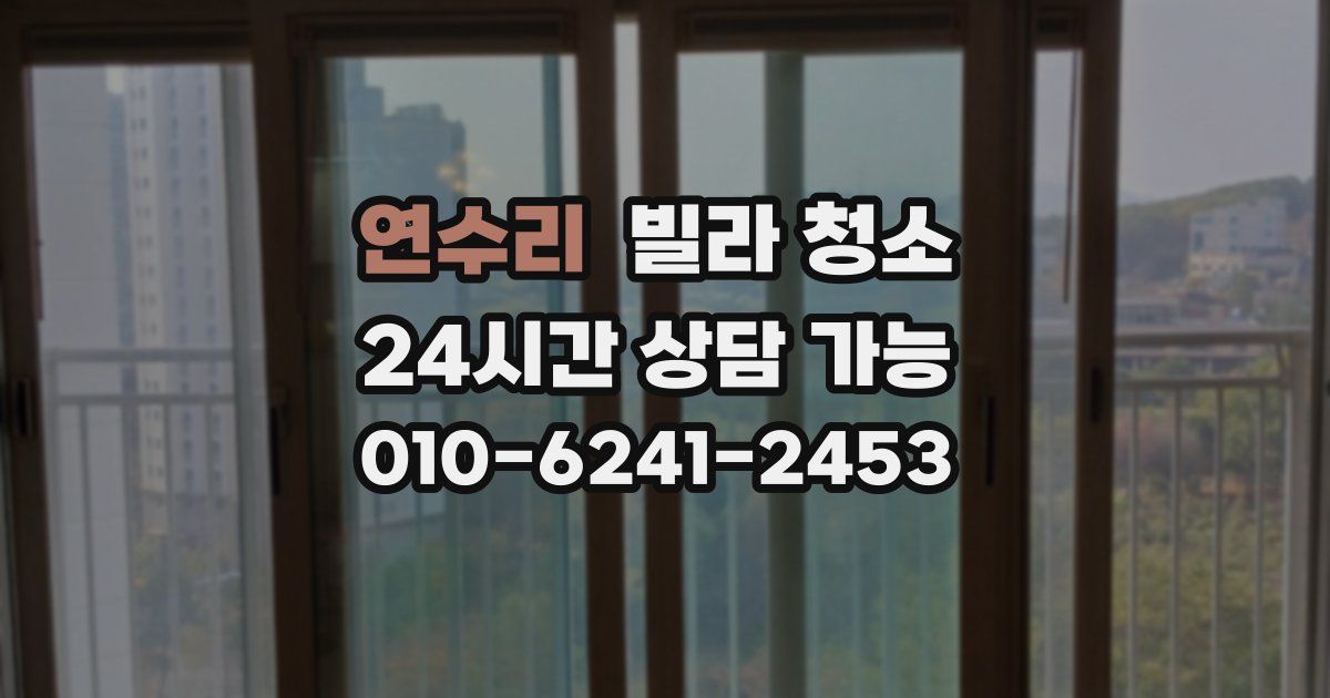 연수리 빌라 청소