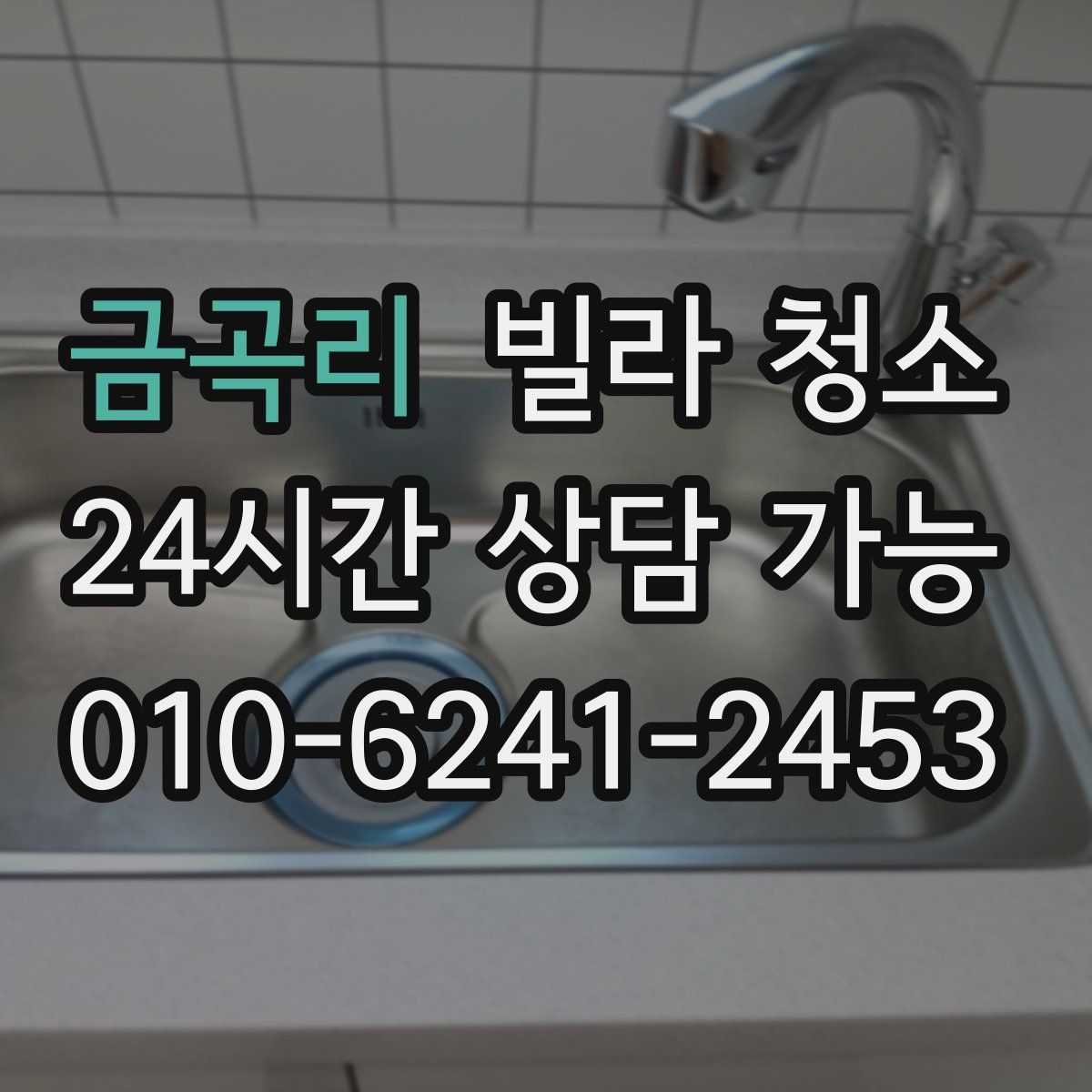 금곡리 빌라 청소