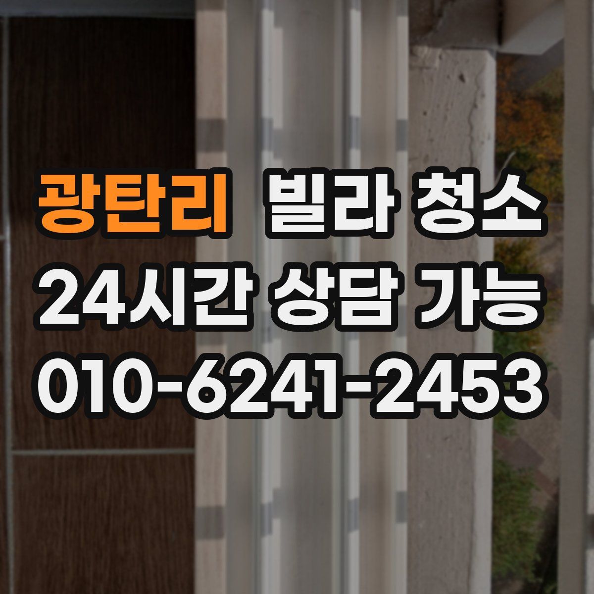 광탄리 빌라 청소