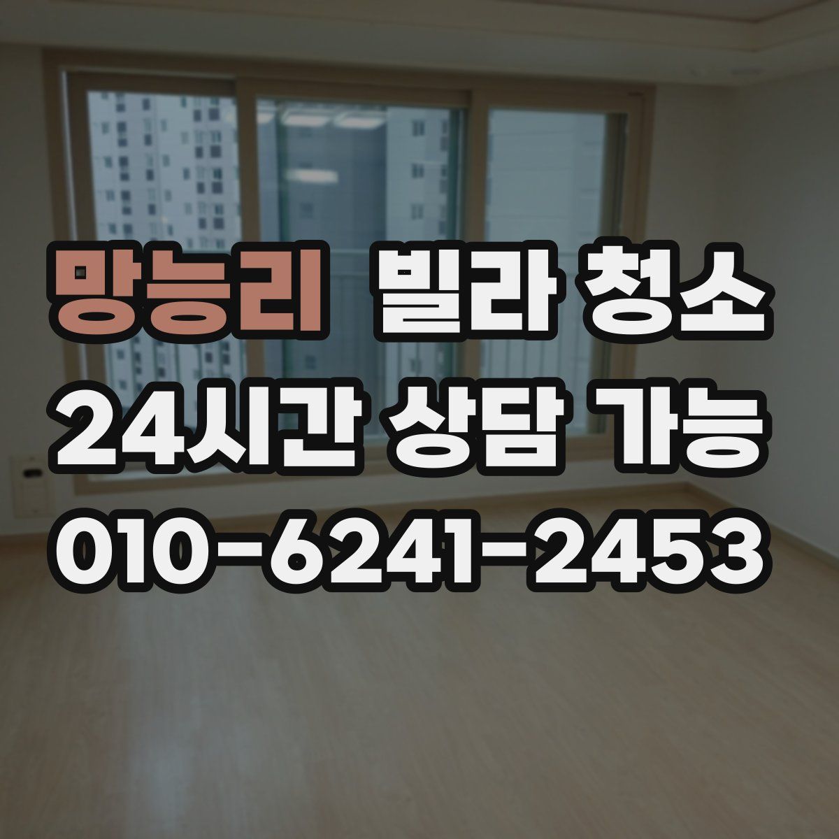 망능리 빌라 청소