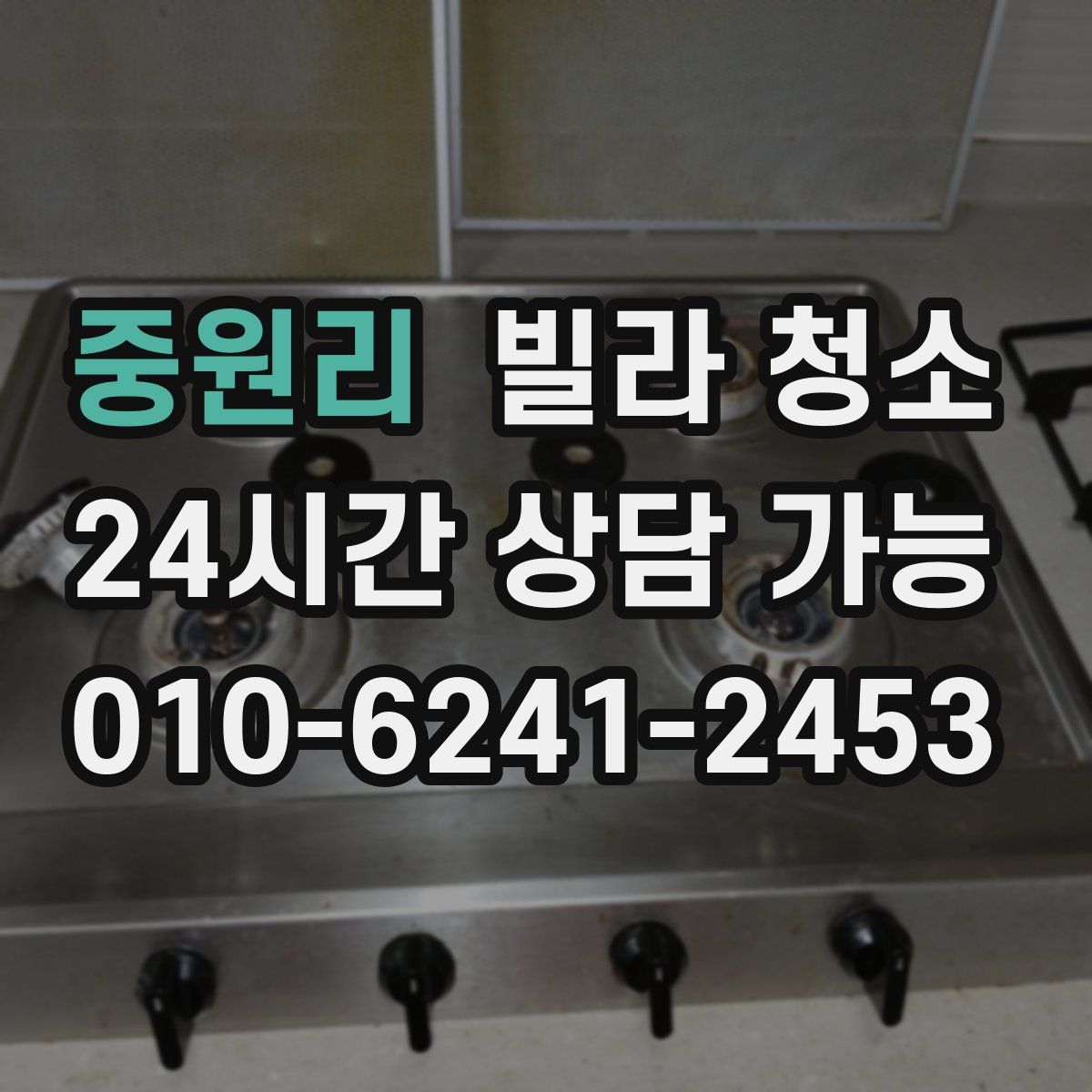 중원리 빌라 청소