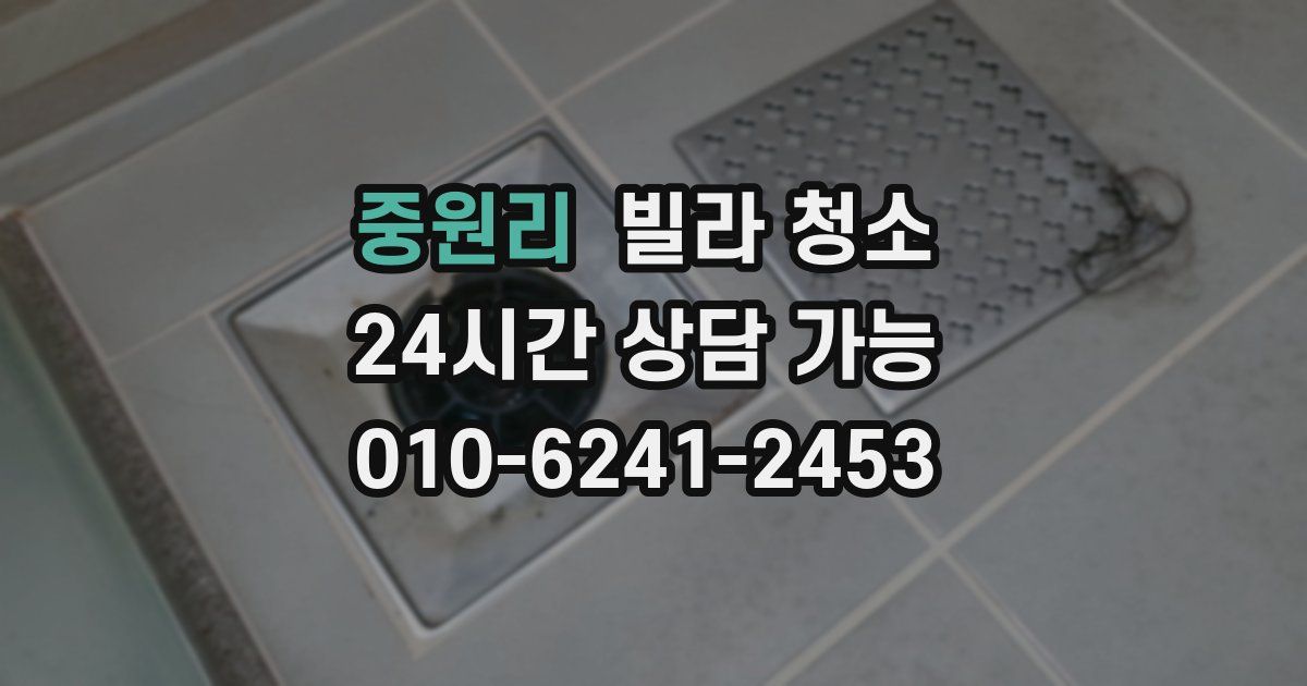 중원리 빌라 청소