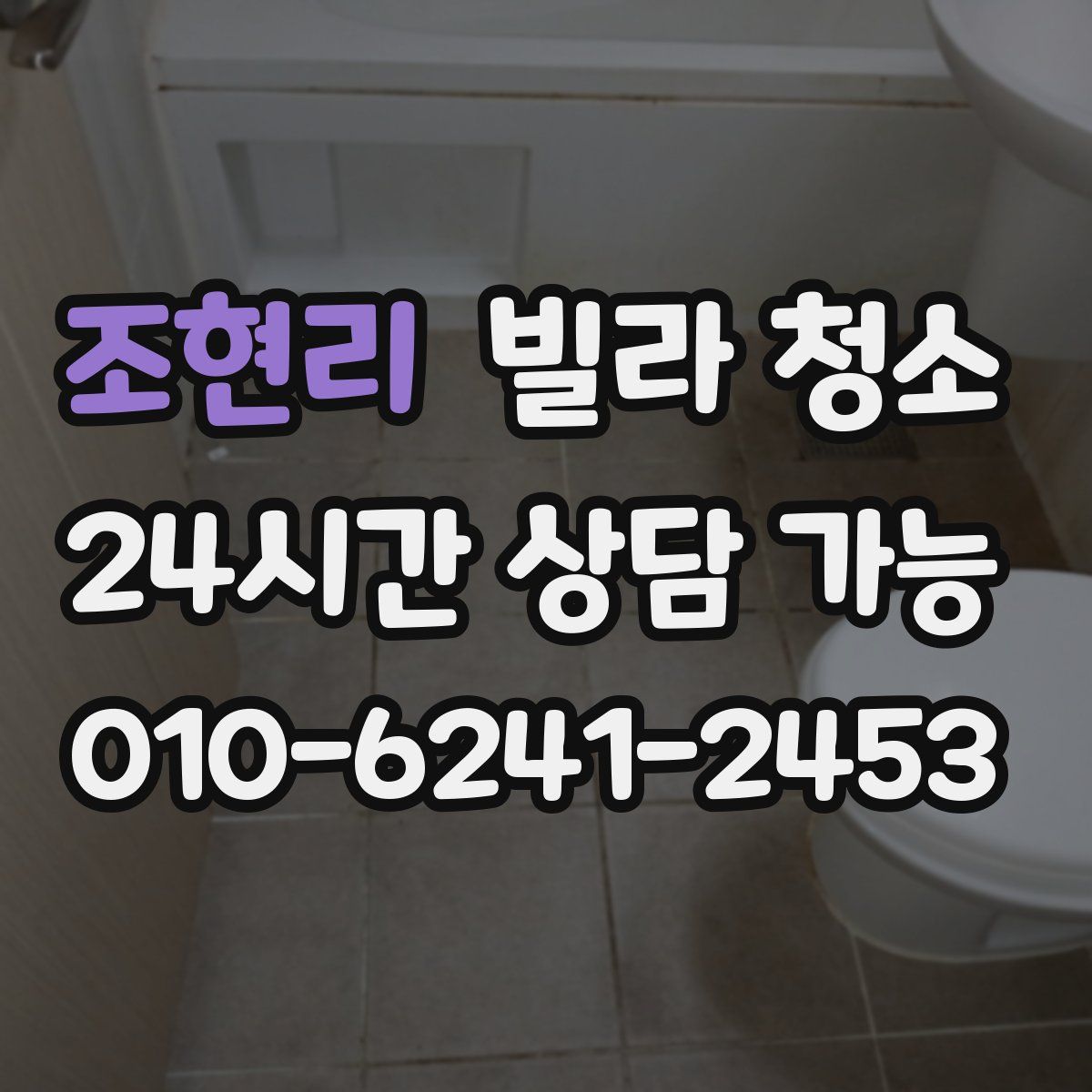 조현리 빌라 청소