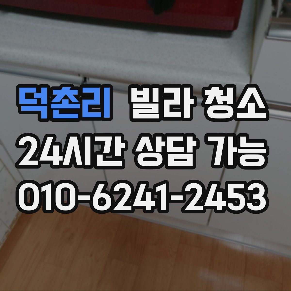 덕촌리 빌라 청소