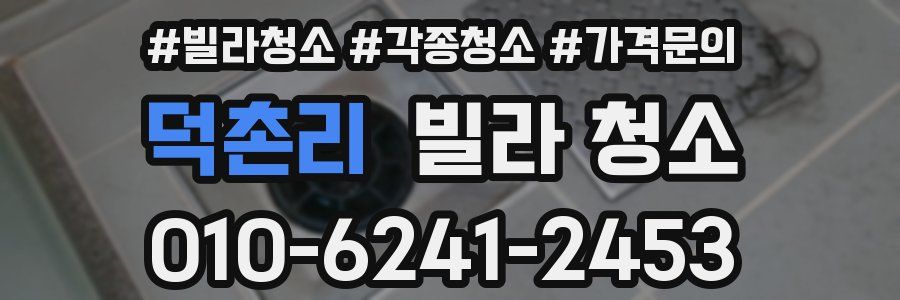 덕촌리 빌라 청소