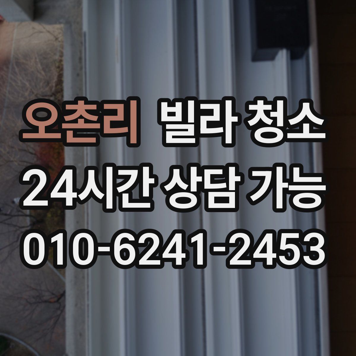 오촌리 빌라 청소