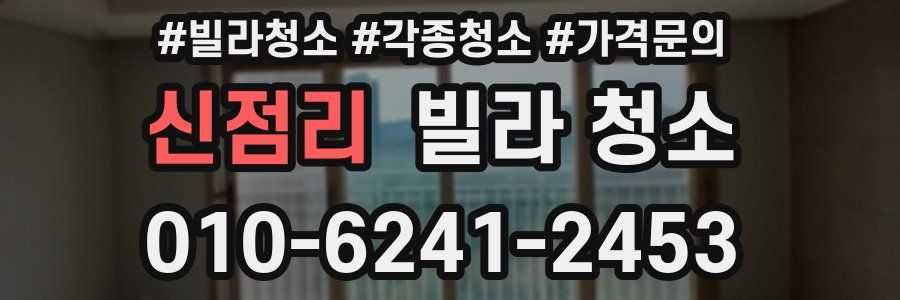 신점리 빌라 청소