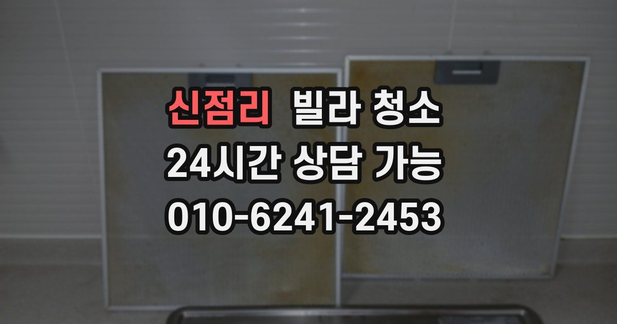 신점리 빌라 청소