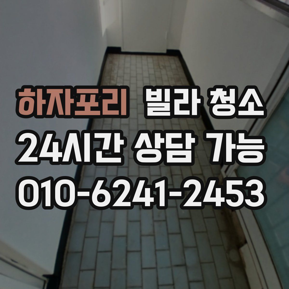 하자포리 빌라 청소