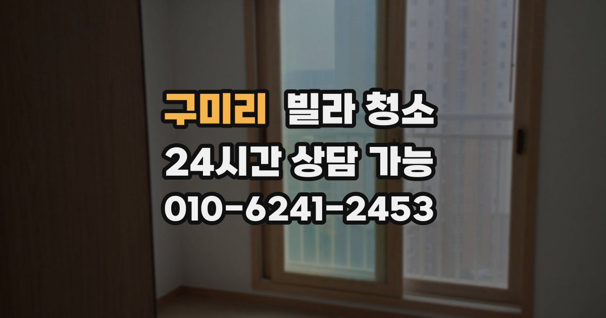 구미리 빌라 청소