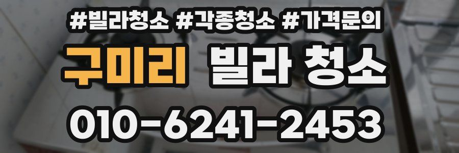 구미리 빌라 청소