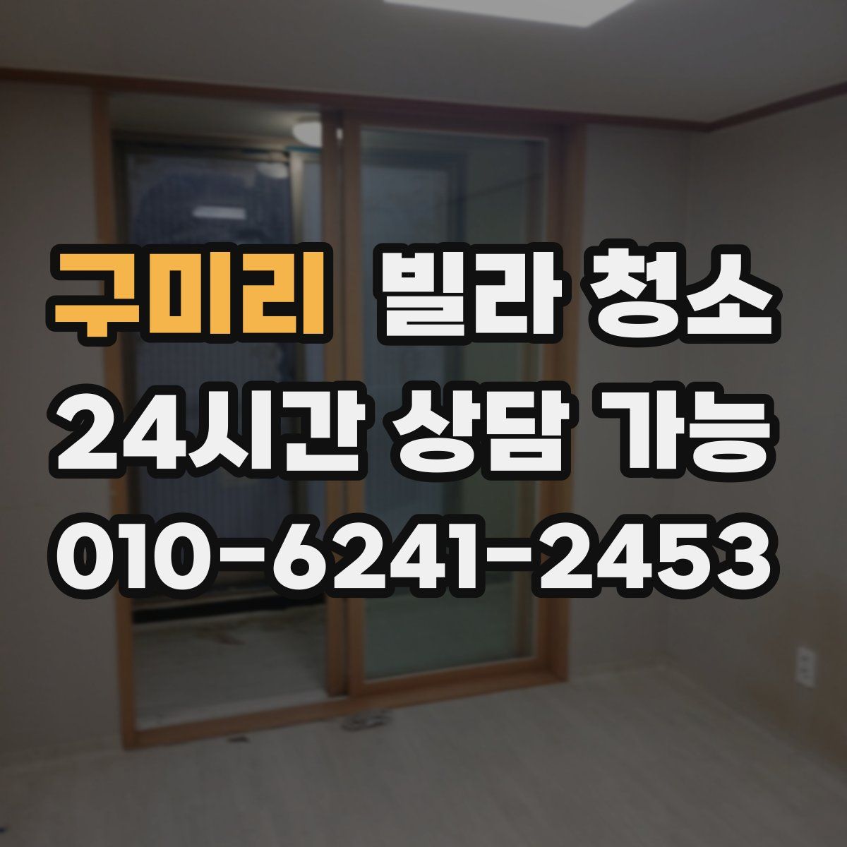 구미리 빌라 청소