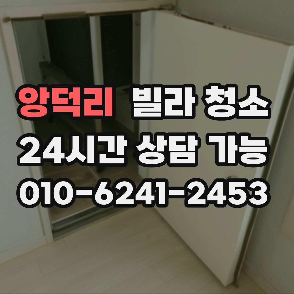 앙덕리 빌라 청소