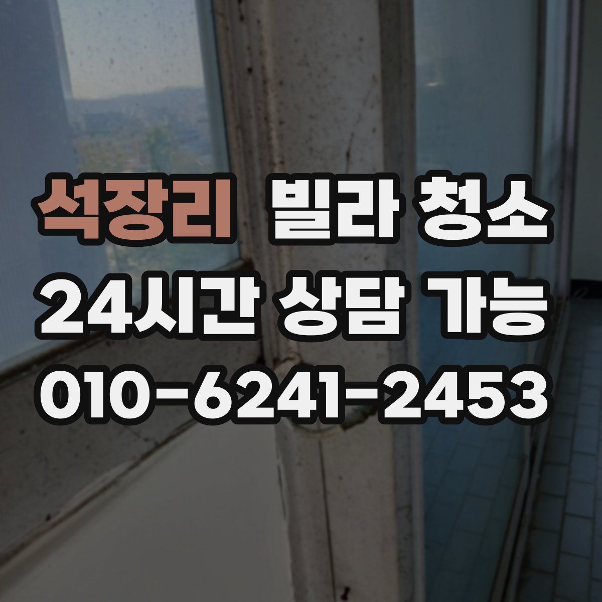 석장리 빌라 청소