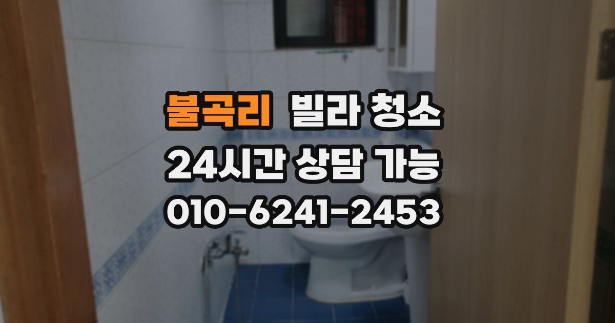 불곡리 빌라 청소