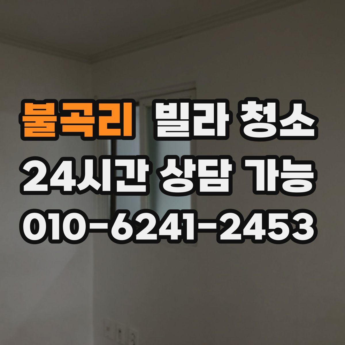 불곡리 빌라 청소