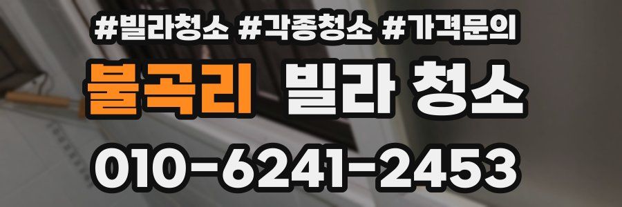 불곡리 빌라 청소