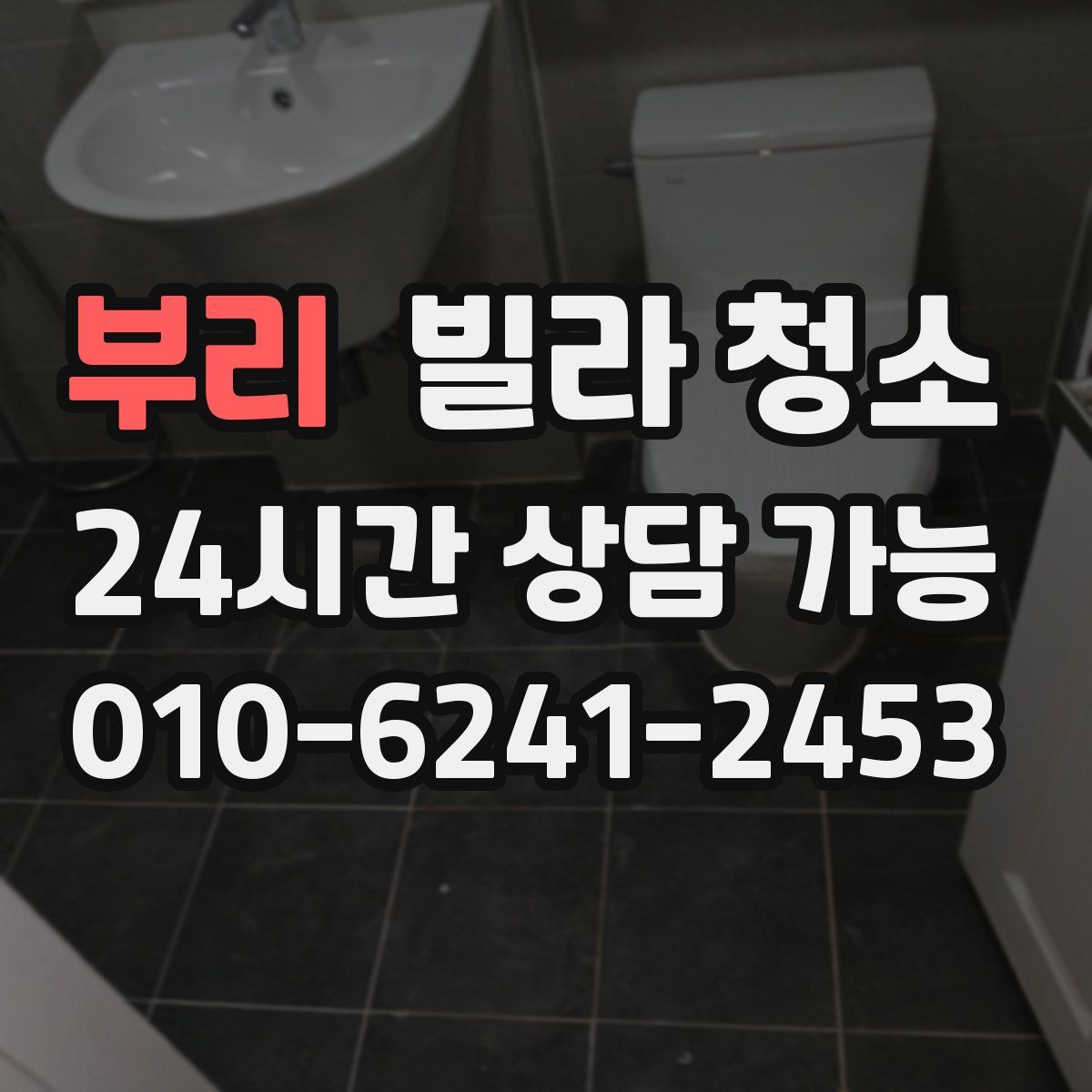 부리 빌라 청소