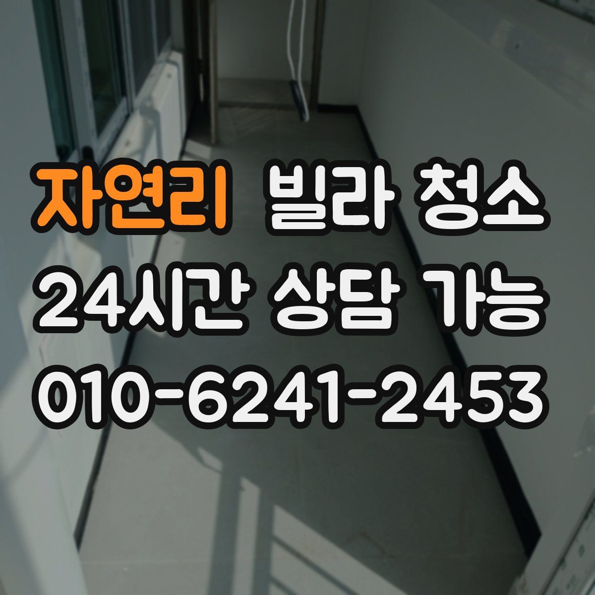 자연리 빌라 청소