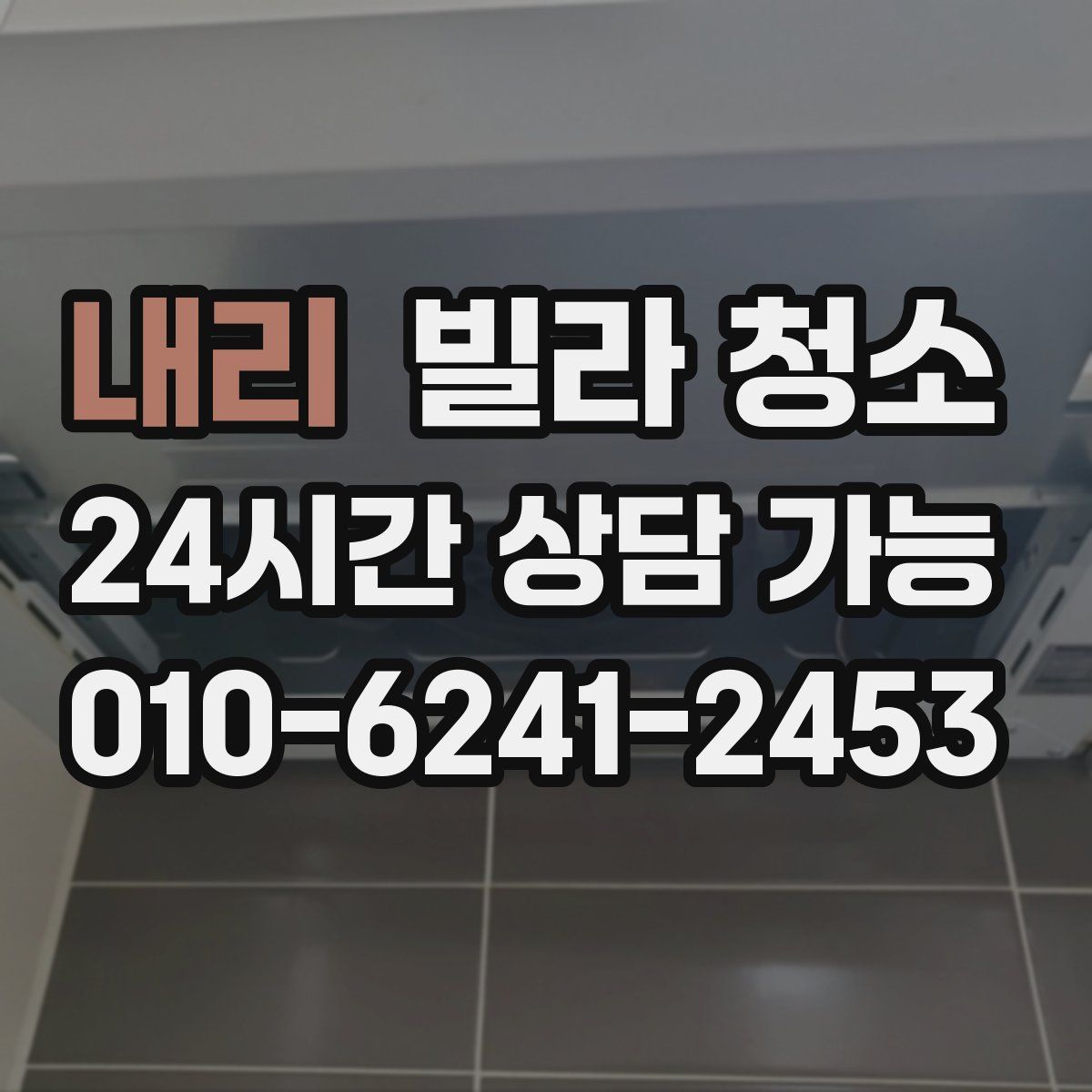 내리 빌라 청소