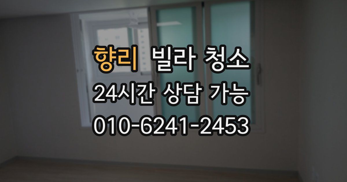 향리 빌라 청소