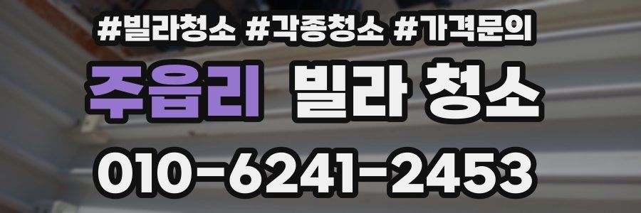 주읍리 빌라 청소