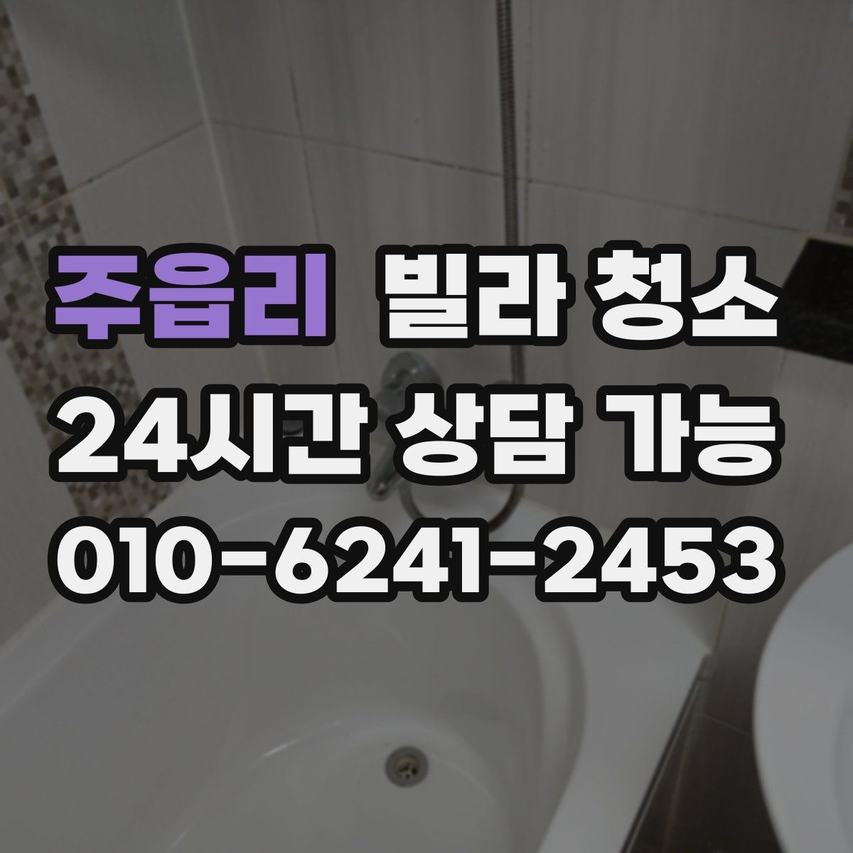 주읍리 빌라 청소