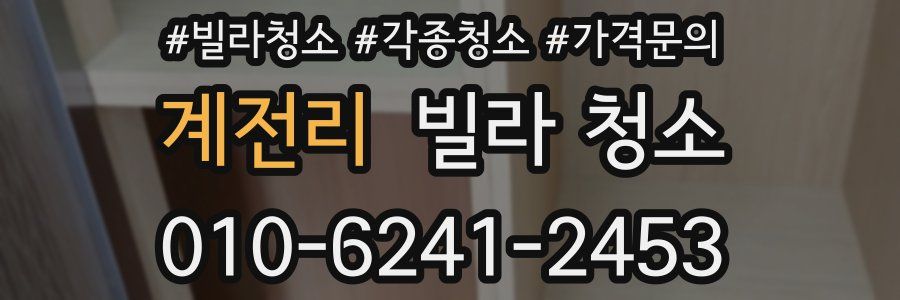 계전리 빌라 청소