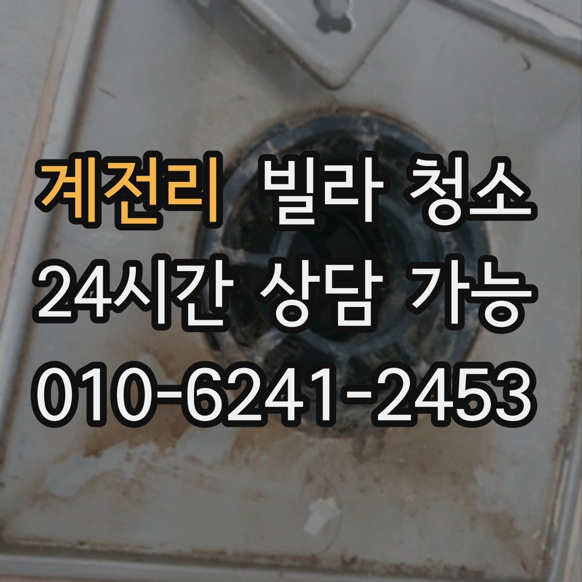 계전리 빌라 청소