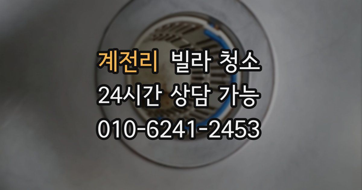 계전리 빌라 청소