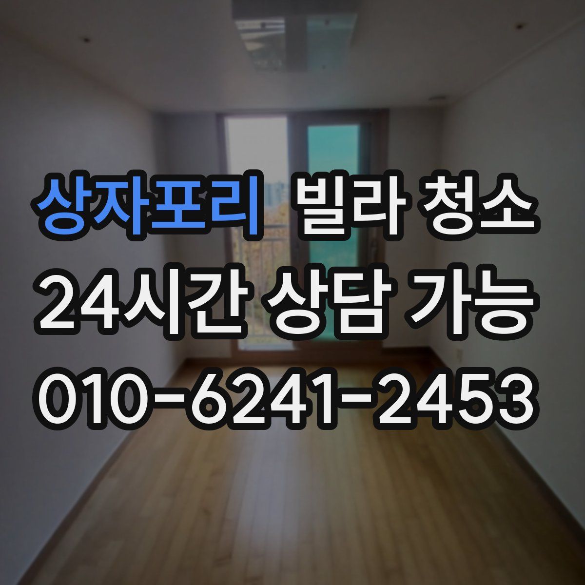 상자포리 빌라 청소