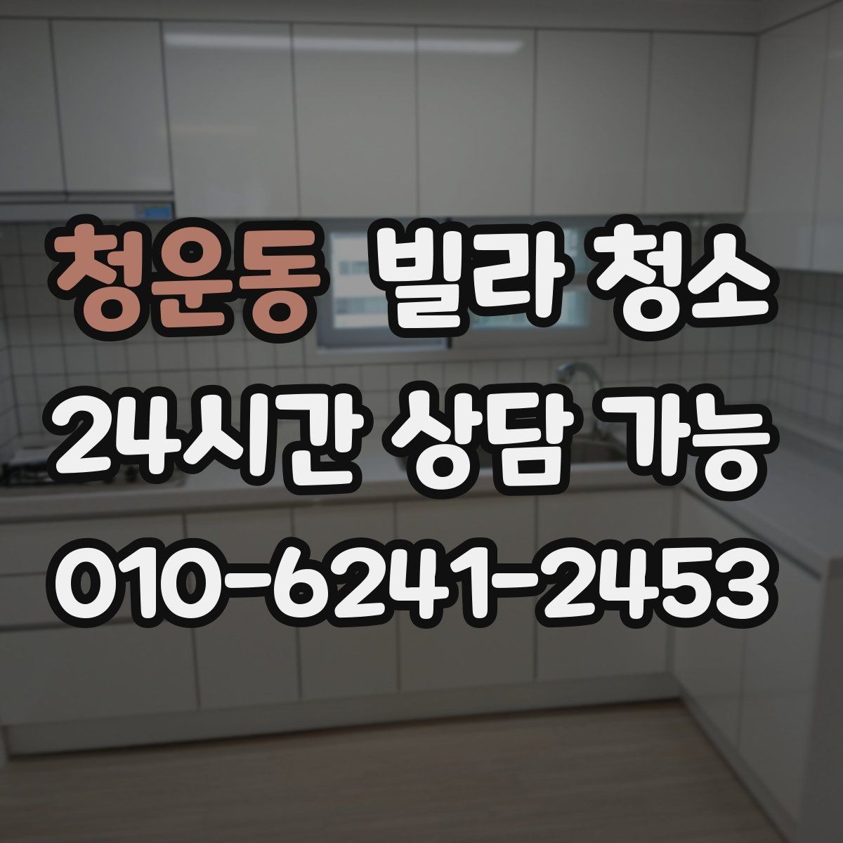 청운동 빌라 청소 가스레인지 주변 찌든때 제거 팁