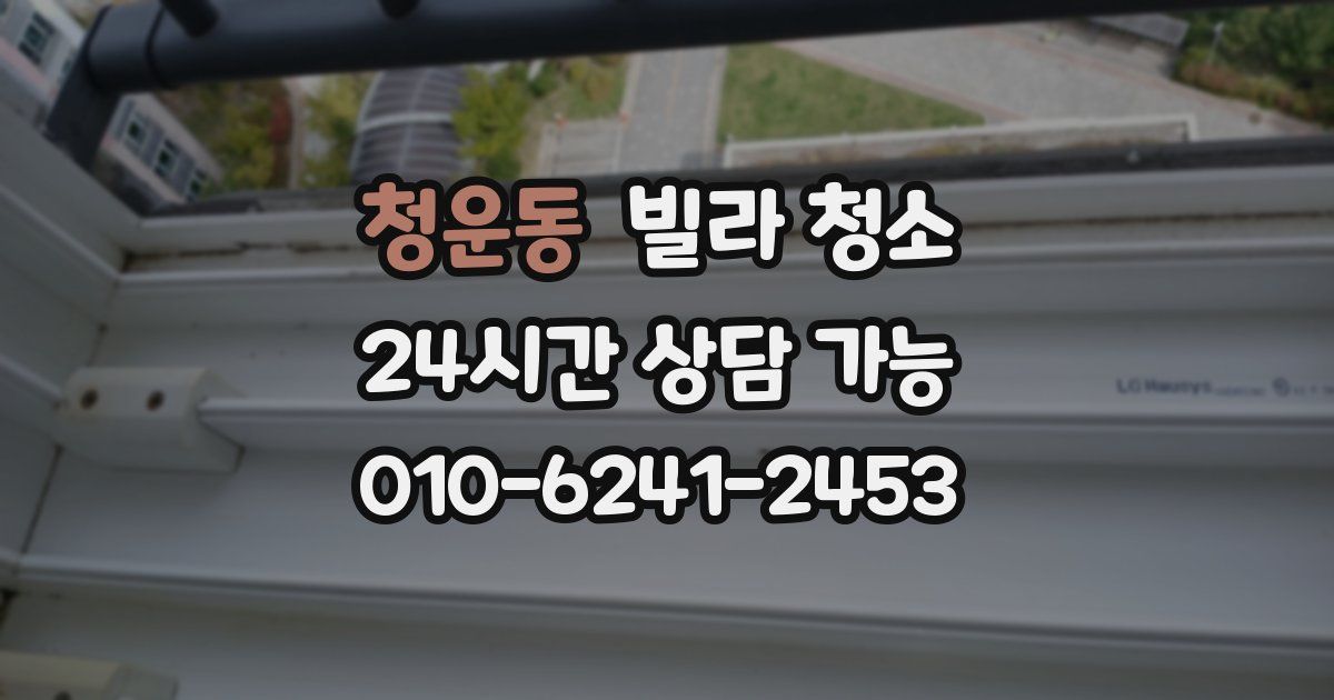 청운동 빌라 청소